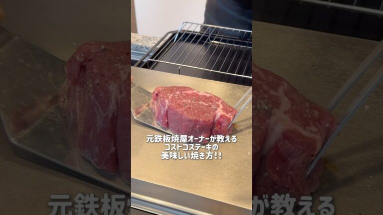 【おうちごはん】元鉄板焼オーナーによるコストコステーキの美味しい焼き方