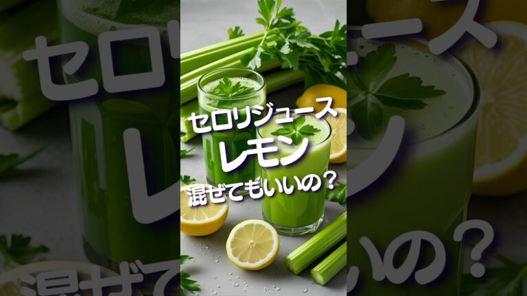 セロリジュースの最善の飲み方　 #メディカルミディアム