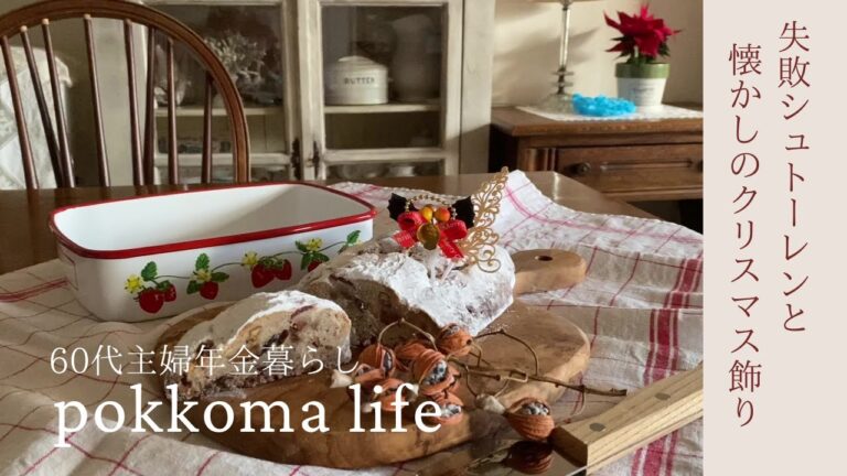 SUB【vlog】初めてのシュトーレン/クリスマス飾り／深夜のホットワイン/シニアライフ/60代主婦