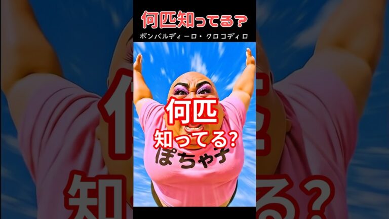 何匹知ってる？#italianbrainrot #イタリアンブレインロット #創作 #shorts