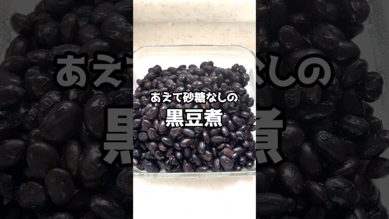 ［甘くない黒豆煮］#shortrecipe #shortvideo #レシピ動画 #料理 #簡単レシピ #料理男子 #黒豆