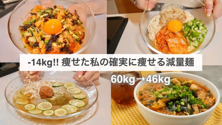 SUB）【痩せる麺】14キロ痩せた時に食べていた、確実に痩せる減量麺レシピ4品🍝!! ｜ダイエットレシピ｜Healthy Noodles Recipes For Weight Loss【ダイエット】