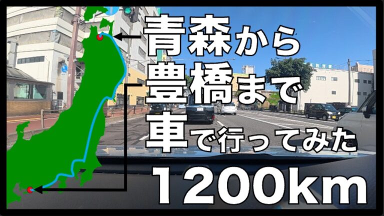 【狂気】青森から豊橋まで車で走ってみた！！下道約1200km、走行時間23時間30分の超ロング旅！！