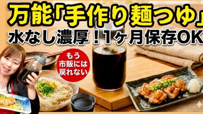 【もう市販には戻れない】10分で完成！水なし濃厚「手作りめんつゆ」の黄金比。無添加で1ヶ月日持ちする魔法の万能調味料