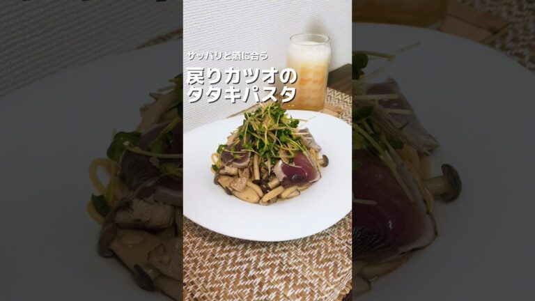 戻りカツオのタタキパスタ　　　　　　　#おうち居酒屋 #晩ごはん作り #かんたんレシピ #簡単レシピ #料理記録 #レシピ動画 #料理 #晩ごはん #レシピ #晩ごはん記録