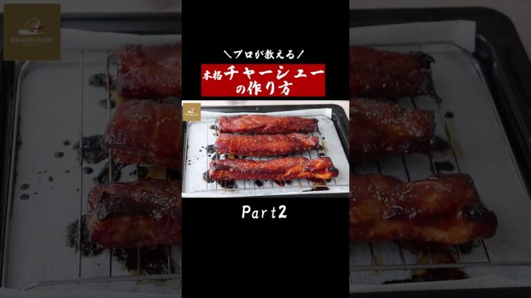 【プロの技】プロが教える自宅でできる本格チャーシューの作り方　part2【レシピ】【料理】【焼豚】#shorts