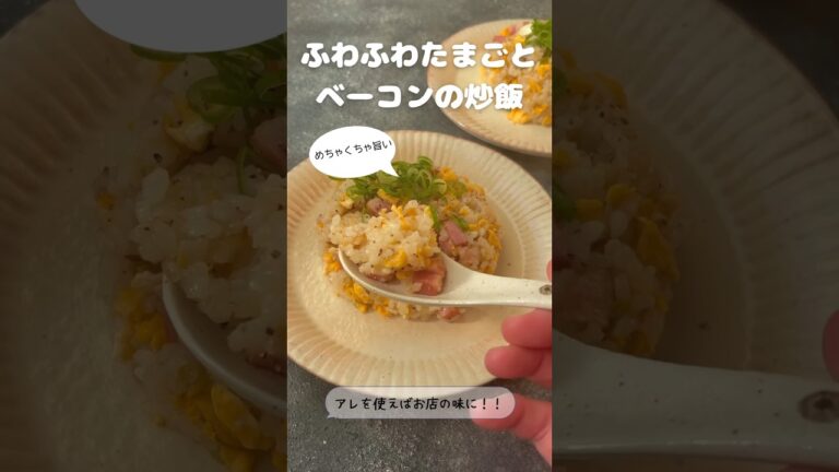 ふわふわたまごとベーコンの炒飯【アレを使えばお店の味に】