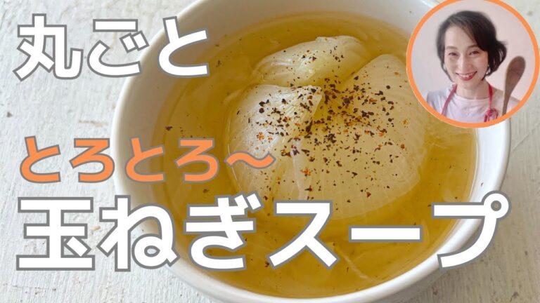 玉ねぎだけ極上！新玉ねぎスープ