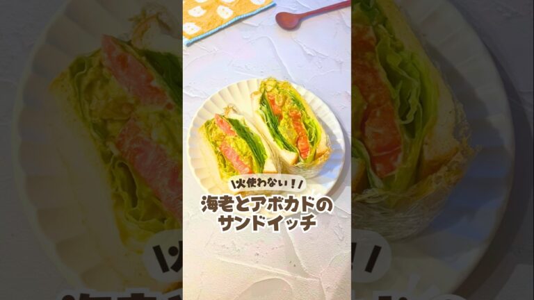 🦐火使わず10分🥑/エビとアボカドのカレーサンド🥪#サンドイッチレシピ#アボカドレシピ #エビレシピ #カフェごはん#朝ごはんレシピ#副菜レシピ #サンドイッチ #おしゃれご飯 #トマトレシピ