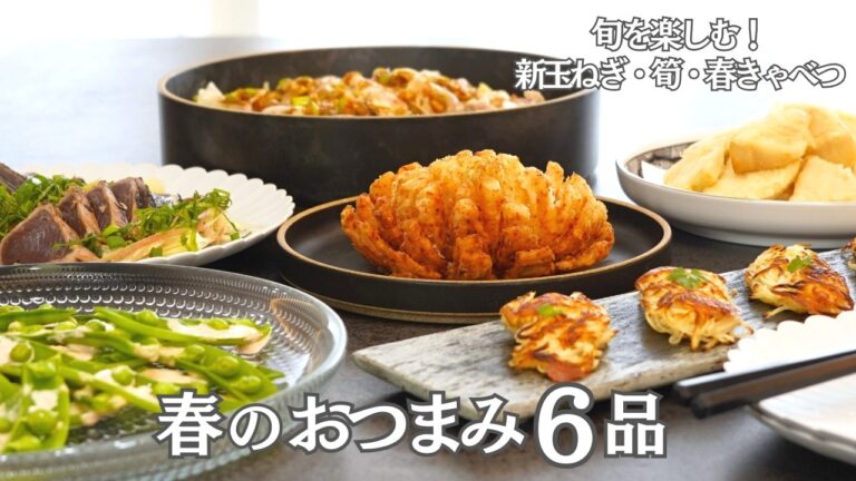 【春のおもてなし料理】春野菜の「絶品おつまみ」６品/春きゃべつ・新玉ねぎ・筍・初かつおを味わい尽くす/春野菜を最高に美味しく食べる贅沢おつまみ/おうち居酒屋/和食/簡単レシピ
