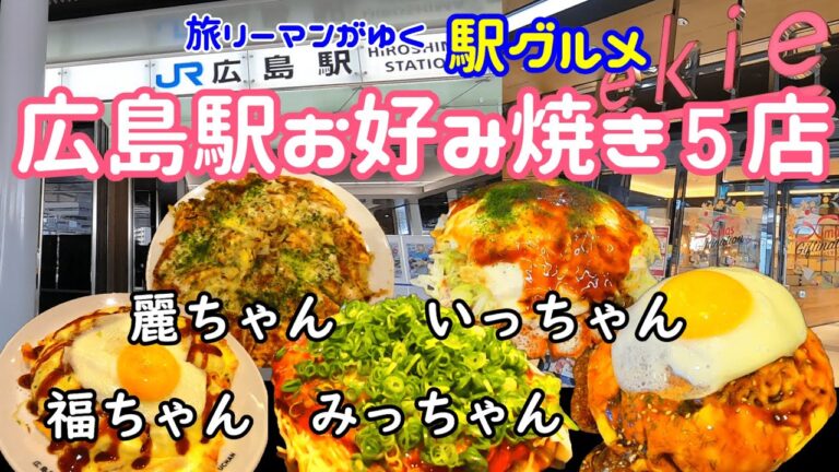 【広島駅グルメ#4】広島駅のお好み焼き５店　みっちゃん総本店　電光石火　麗ちゃん　いっちゃん　福ちゃん｜広島駅ekie エキエ　お好み焼き　hiroshima okonomiyaki