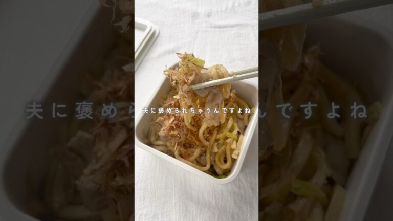 焼かない焼きうどん😳🤍#簡単作りおき #冷凍弁当 #共働きごはん #作りおき