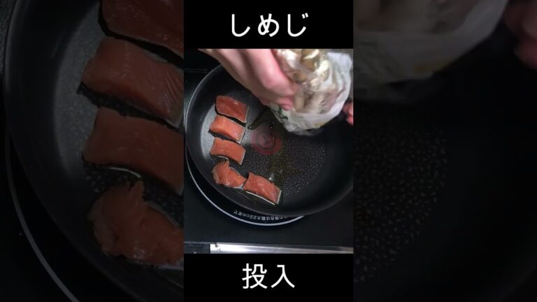 【バター醤油】一般男性が鮭としめじのバター醤油スパゲティをつくる　#shorts