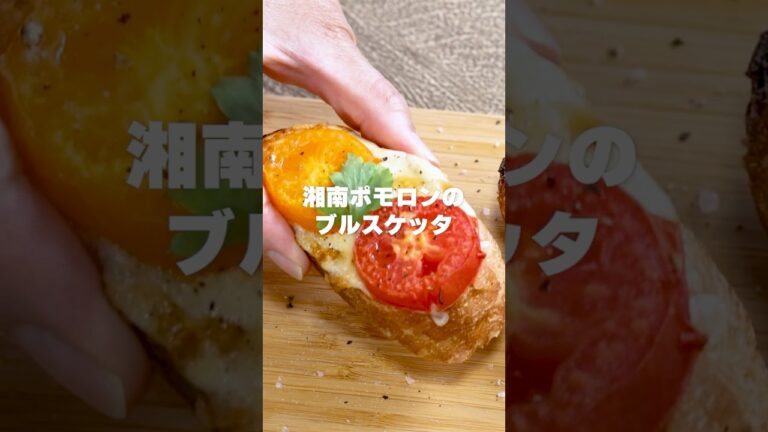 栄養も彩りも！トマトのブルスケッタ【湘南ポモロン】