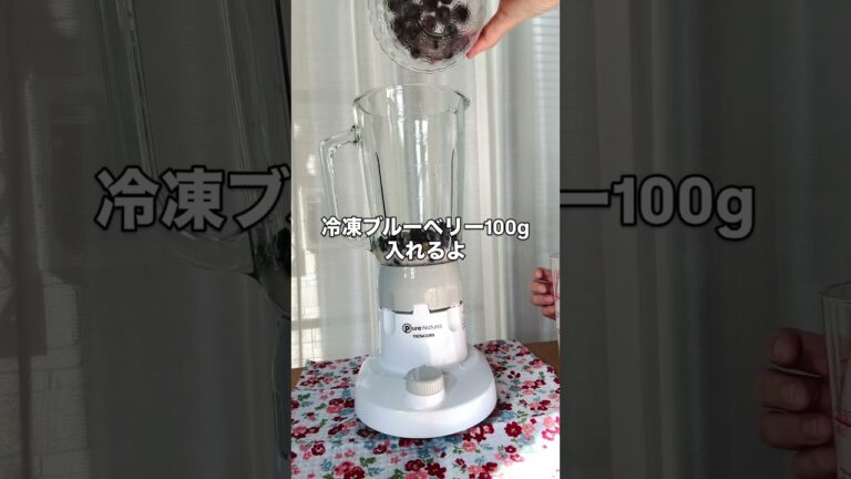 【砂糖不使用！麹甘酒で作るブルーベリースムージー】#砂糖不使用 #スムージー #麹甘酒 #甘酒 #ブルーベリー #飲む点滴 #熱中症予防