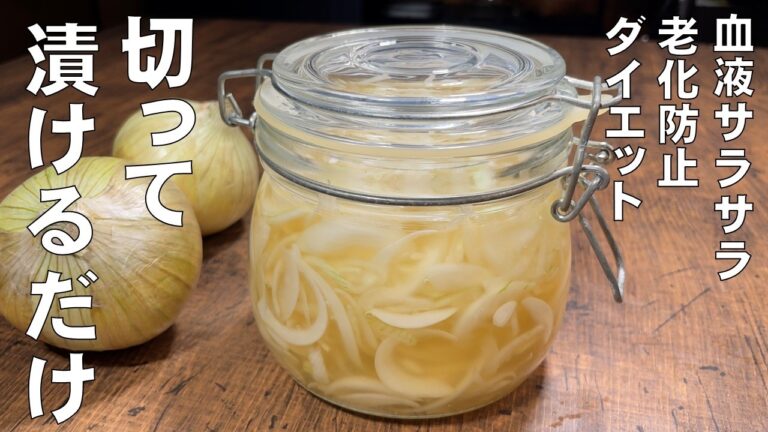 料理人が教える！切って漬けるだけ！【酢たまねぎ！】これ食べるだけで血液サラサラ！130超えたら高血圧予防！腸活ダイエット！美味しく食べて健康になります！アレンジの食べ方も紹介！