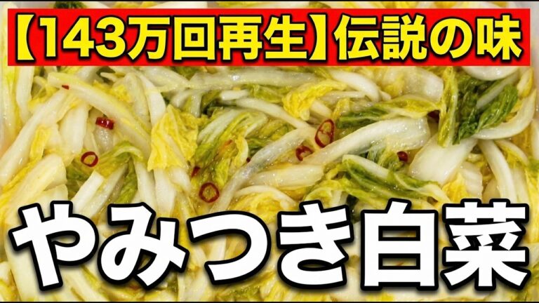 【143万回再生】白菜大量消費レシピ！食べ出したら止まらない常備菜の辣白菜（ラーパーツァイ）