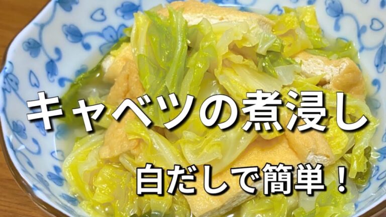 【キャベツと油揚げの煮浸し】柔らかいキャベツとおだしがしみた油揚げが美味しい！