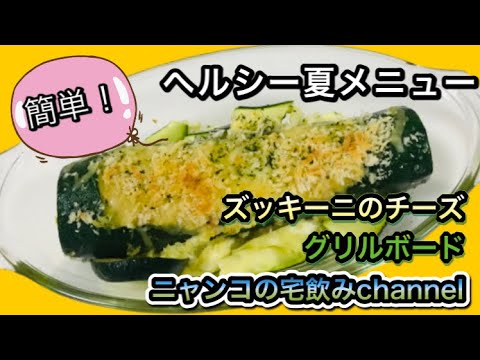 夏メニュー！簡単！おつまみ【ズッキーニのチーズグリルボード】を作ったよ！#ズッキーニ#簡単#おつまみ#ヘルシー