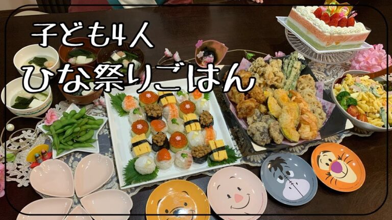子ども4人/ひな祭りごはん