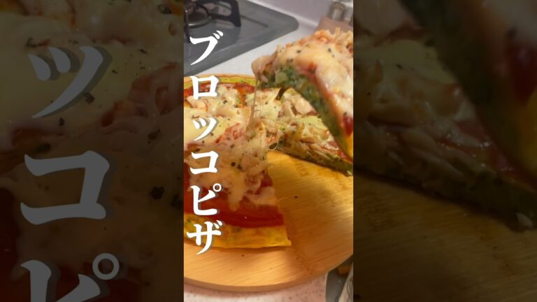 【小麦粉不要】低糖質ピザ🍕　#ブロッコリーレシピ　#ピザ　#低糖質レシピ　#shorts