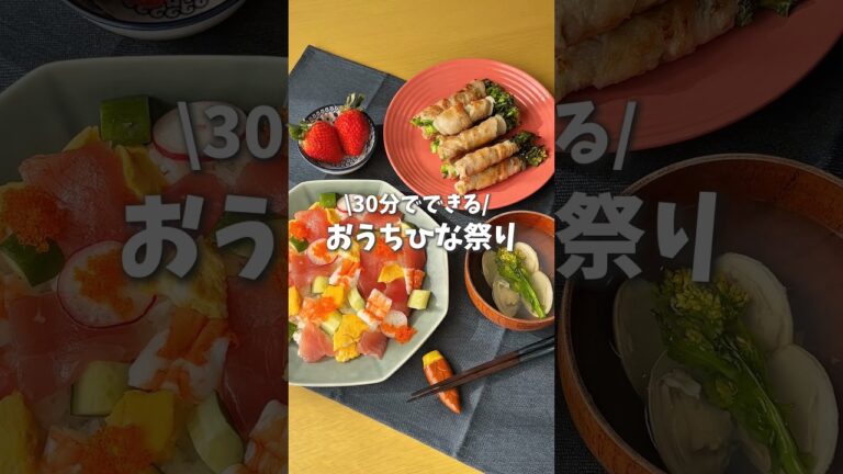 30分でできる！おうちひな祭り🎎 #時短料理 #ひな祭り #ひな祭り献立 #ちらし寿司 #shorts