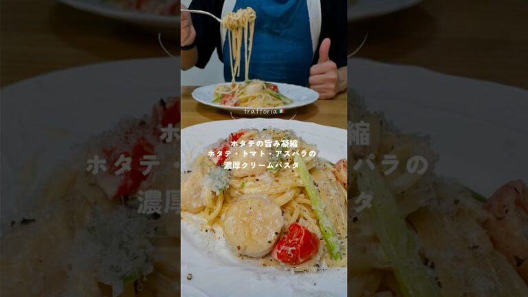 【ホタテの旨み凝縮！至高のクリームパスタ】 #パスタレシピ #簡単レシピ #時短レシピ #trattoriaminowa #youtubeshort #食テロ #彼ごはん #同棲 #おうちごはん