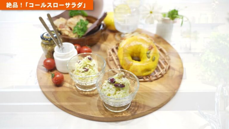 【ひと工夫で絶品！コールスロー】