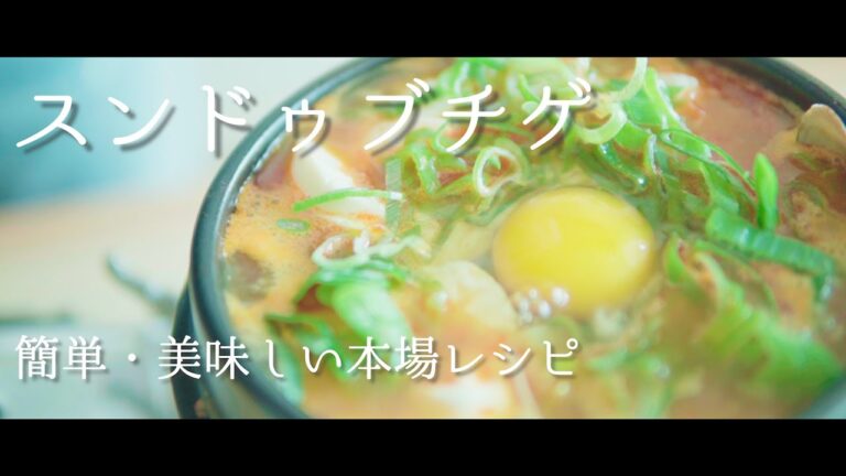 【スンドゥブチゲ】簡単・美味しい作り方 일본남자 한국요리 브이로그 순두부찌개 Spicy Tofu soup