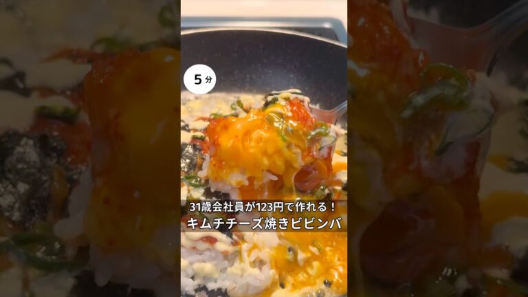 31歳会社員が123円で作れる！キムチチーズ焼きビビンバ　#節約レシピ#時短#節約#ワンパン#ご飯