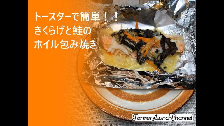 【きくらげレシピ】トースターで簡単！！きくらげと鮭のホイル包み焼き