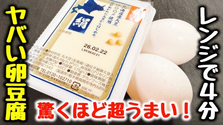 調味料1つ【ただ4分チンするだけ】“今まで食べた豆腐料理で一番簡単で超旨い！”と大好評。アレンジ無限大の『ヤバい卵豆腐』食費節約／ダイエット／夜食／太らない／高タンパク／低糖質／低脂質／低カロリー