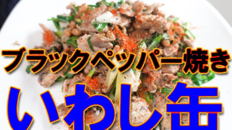 【いわし缶】ブラックペッパー焼き　いわし缶と豚コマと納豆入り【おつまみ】【canned sardine】