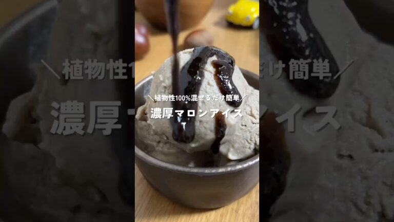 無添加濃厚マロンアイス