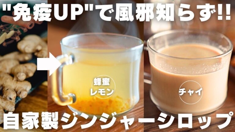 【温活】手作りジンジャーシロップで飲む絶品ホットドリンク