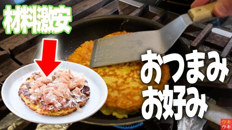 【白菜だけ】材料激安のおつまみお好み焼きが旨すぎる！