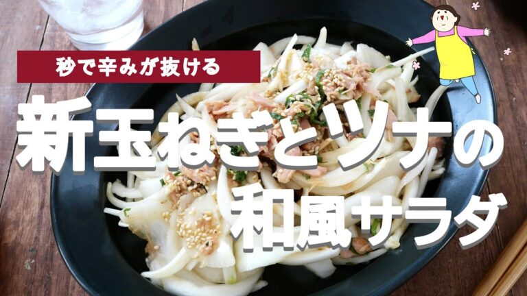 【シャキシャキやみつき】新玉ねぎとツナ大葉の和風サラダ