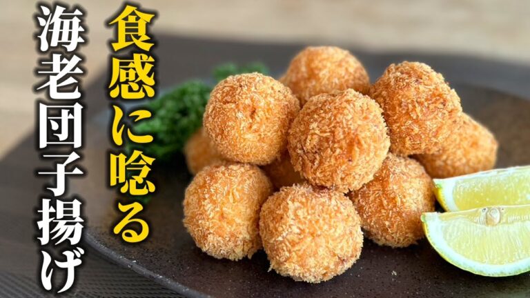 【プロのお家レシピ】海老団子揚げの作り方！プリプリ食感にふわふわ食感をプラス!!簡単海老レシピ【和食の基本】