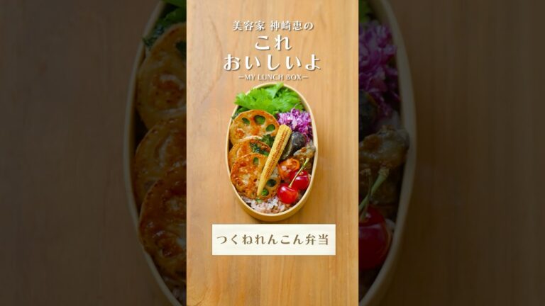 神崎恵のこれ おいしいよ！お弁当のおかずはコレで決まり❣️れんこん大葉つくね弁当🍱 #神崎恵 #美容 #shorts #お弁当 #お弁当おかず
