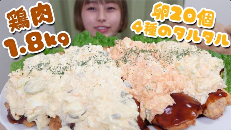 【大食い】［咀嚼音］4種の大量タルタルソースを使ったチキン南蛮🐔🇯🇵