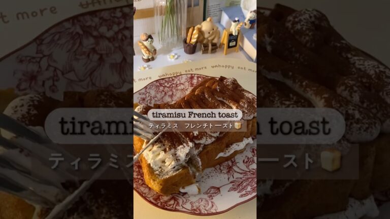 ティラミスフレンチトースト🍞☕️ #홈카페 #homecafe #おうちカフェ