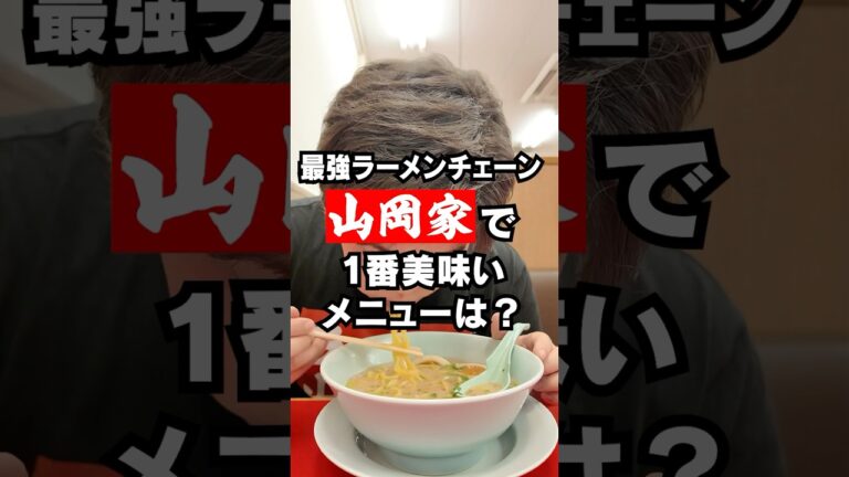 山岡家の一番うまいメニューは結局なんなの？ #susuru  #shorts