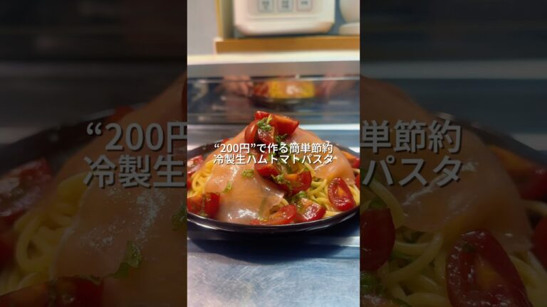 25歳会社員が200円で作る簡単節約冷製生ハムトマトパスタ