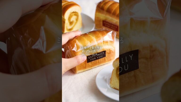 【レシピ】メープルバターのリッチな香り♩ミニ食パン型で作るウールロールパン