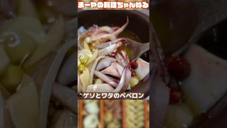 イカの塩辛作る時はこれも作ってみて！イカゲソとワタのペペロンチーノ #パスタ #イタリアン #まーやの料理ちゃんねる #パスタソース #cooking