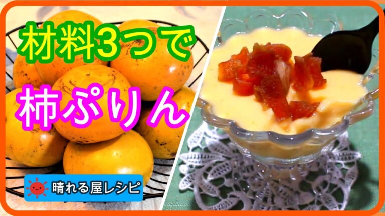 材料３つで簡単♪柿ぷりん