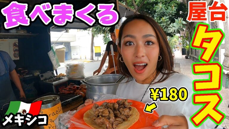 【屋台はしご】本場メキシコの山盛り肉タコスを思う存分食べまくる