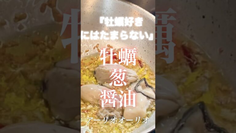 牡蠣好きが食べる牡蠣好きの為のペペロンチーノ