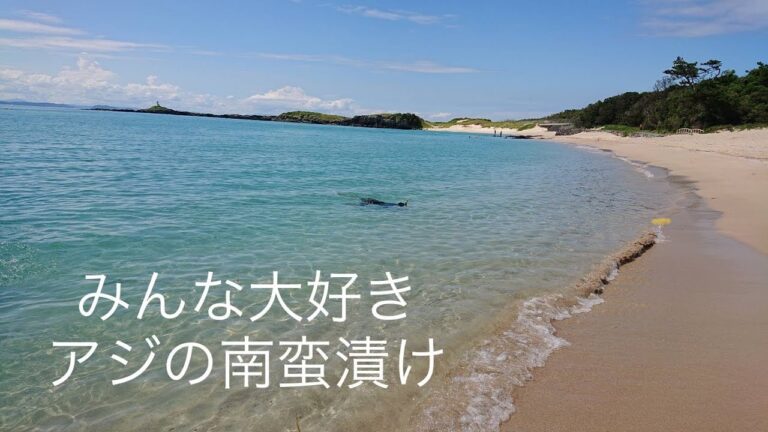 みんな大好きアジの南蛮漬け