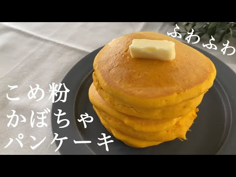 【オイルなし！】米粉の極厚かぼちゃパンケーキの作り方🎃離乳食にも◎ pumpkin pancakes